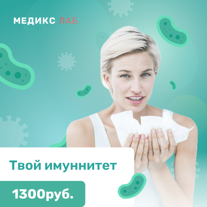 Комплекс анализов на иммунитет по цене 1300 рублей!
